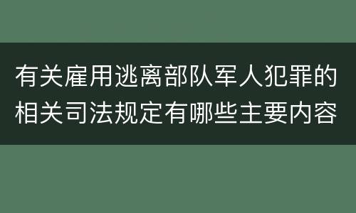 有关雇用逃离部队军人犯罪的相关司法规定有哪些主要内容
