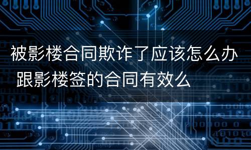 被影楼合同欺诈了应该怎么办 跟影楼签的合同有效么