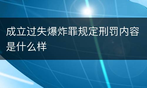 成立过失爆炸罪规定刑罚内容是什么样