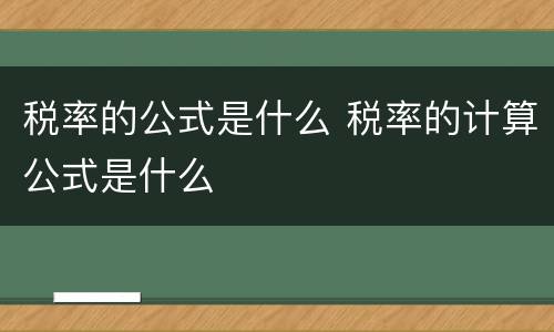 税率的公式是什么 税率的计算公式是什么