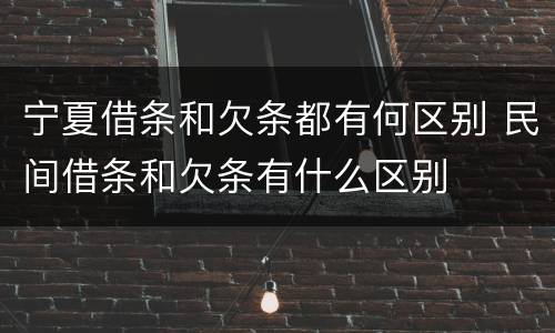宁夏借条和欠条都有何区别 民间借条和欠条有什么区别