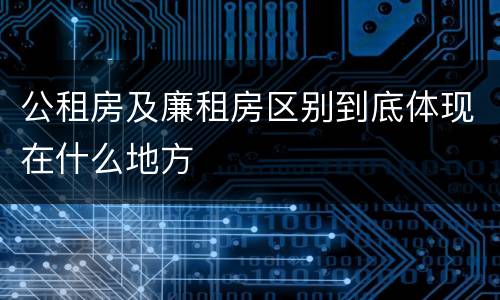 公租房及廉租房区别到底体现在什么地方