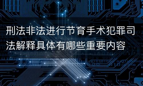 刑法非法进行节育手术犯罪司法解释具体有哪些重要内容