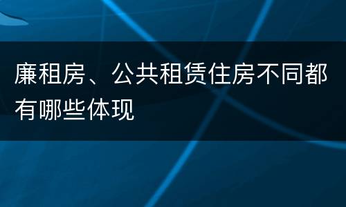 廉租房、公共租赁住房不同都有哪些体现