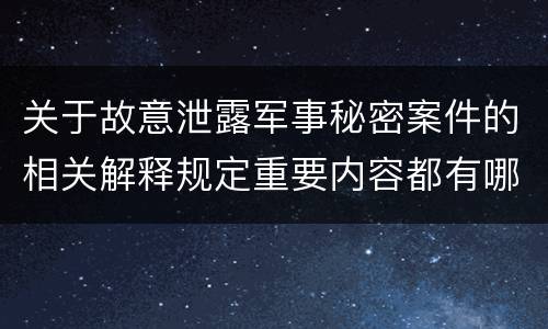 关于故意泄露军事秘密案件的相关解释规定重要内容都有哪些