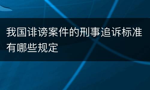 我国诽谤案件的刑事追诉标准有哪些规定