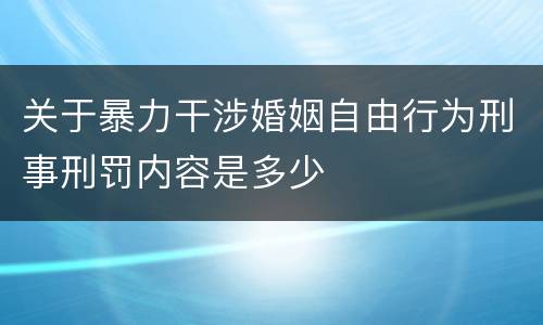 关于暴力干涉婚姻自由行为刑事刑罚内容是多少