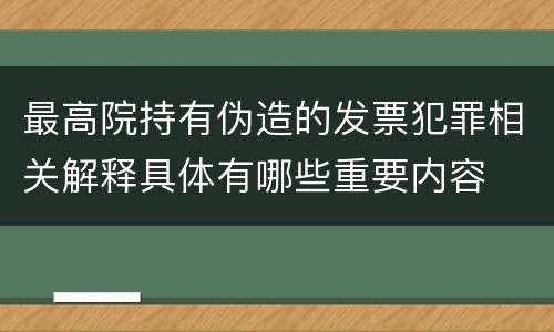 最高院持有伪造的发票犯罪相关解释具体有哪些重要内容