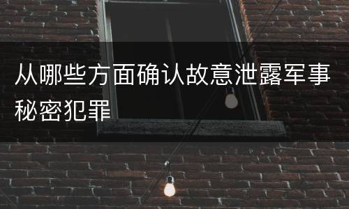 从哪些方面确认故意泄露军事秘密犯罪