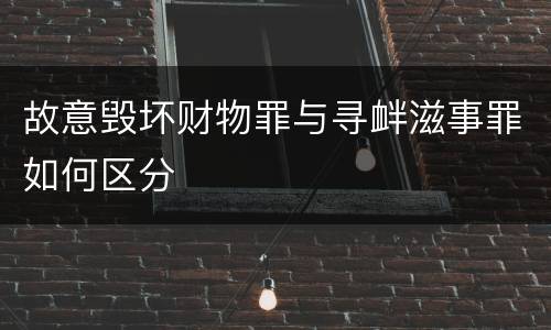 故意毁坏财物罪与寻衅滋事罪如何区分