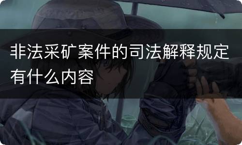 非法采矿案件的司法解释规定有什么内容