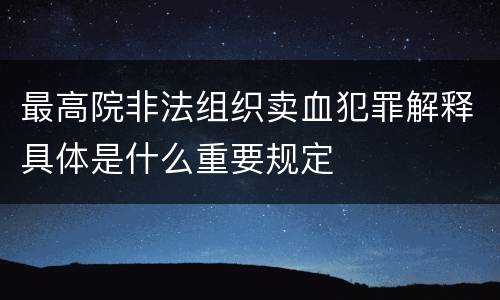 最高院非法组织卖血犯罪解释具体是什么重要规定