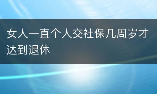 女人一直个人交社保几周岁才达到退休