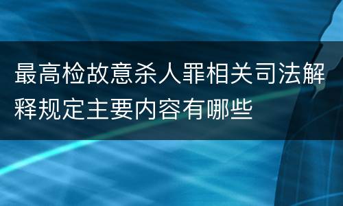 最高检故意杀人罪相关司法解释规定主要内容有哪些