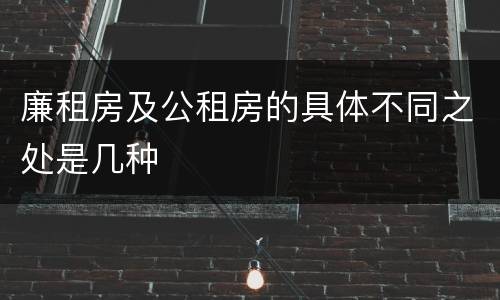 廉租房及公租房的具体不同之处是几种