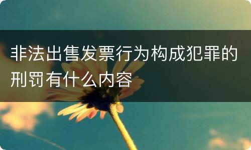 非法出售发票行为构成犯罪的刑罚有什么内容