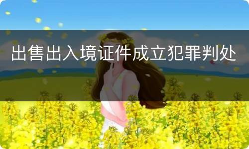 出售出入境证件成立犯罪判处