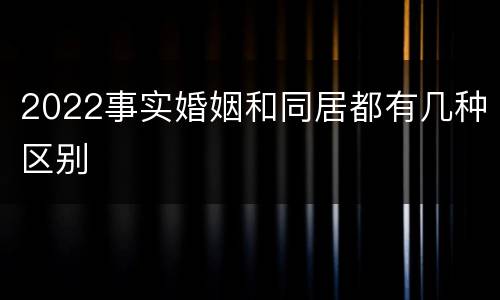 2022事实婚姻和同居都有几种区别