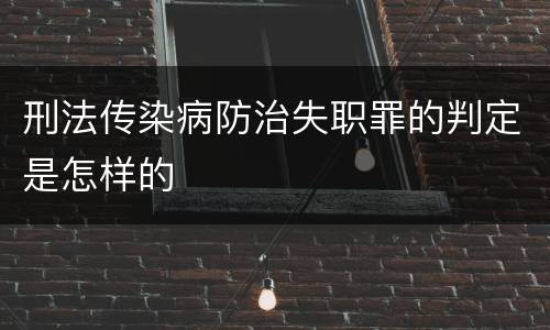 刑法传染病防治失职罪的判定是怎样的