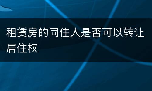 租赁房的同住人是否可以转让居住权