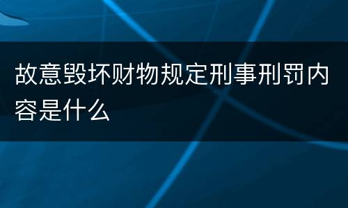 故意毁坏财物规定刑事刑罚内容是什么