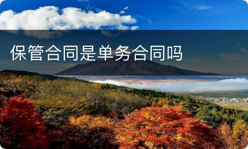 保管合同是单务合同吗