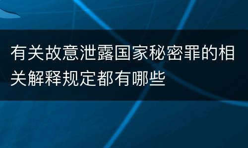 有关故意泄露国家秘密罪的相关解释规定都有哪些