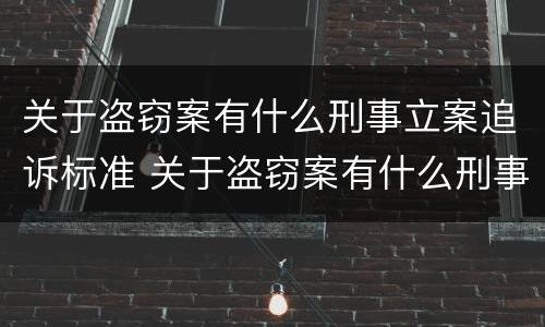 关于盗窃案有什么刑事立案追诉标准 关于盗窃案有什么刑事立案追诉标准规定