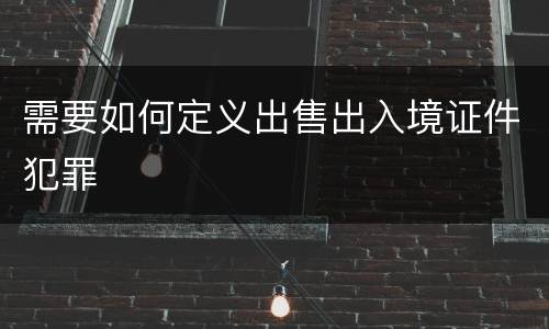 需要如何定义出售出入境证件犯罪