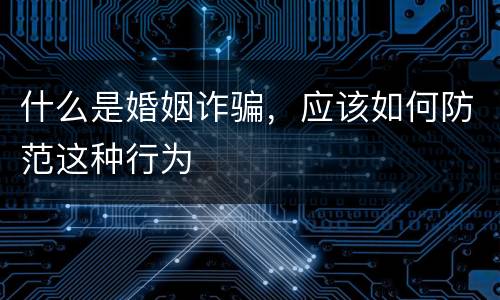 什么是婚姻诈骗，应该如何防范这种行为
