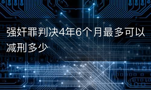 强奸罪判决4年6个月最多可以减刑多少