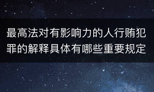 最高法对有影响力的人行贿犯罪的解释具体有哪些重要规定