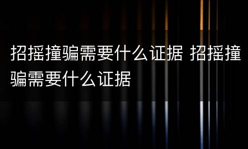 招摇撞骗需要什么证据 招摇撞骗需要什么证据