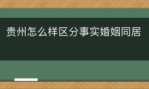 贵州怎么样区分事实婚姻同居