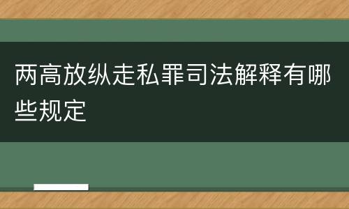 两高放纵走私罪司法解释有哪些规定