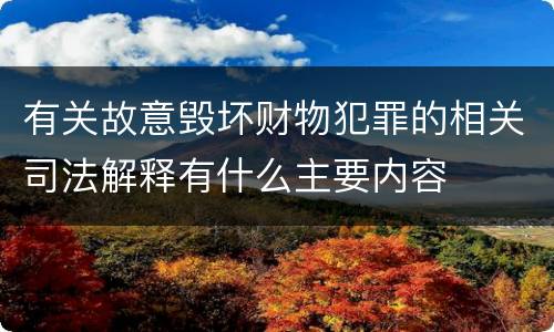 有关故意毁坏财物犯罪的相关司法解释有什么主要内容