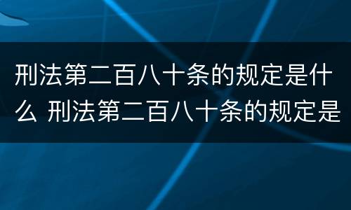 刑法第二百八十条的规定是什么 刑法第二百八十条的规定是什么意思