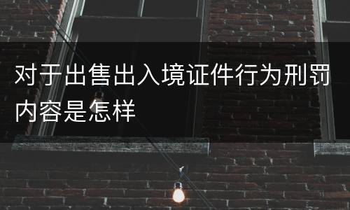 对于出售出入境证件行为刑罚内容是怎样