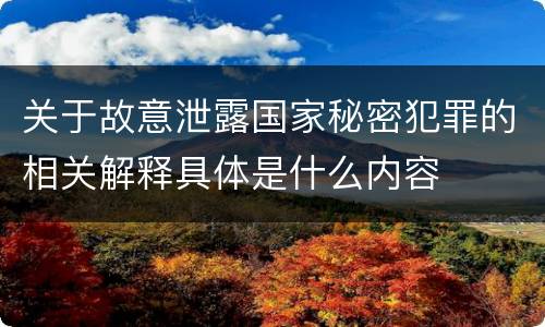 关于故意泄露国家秘密犯罪的相关解释具体是什么内容
