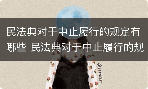 民法典对于中止履行的规定有哪些 民法典对于中止履行的规定有哪些条款