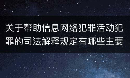 关于帮助信息网络犯罪活动犯罪的司法解释规定有哪些主要内容