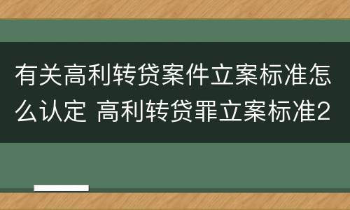 有关高利转贷案件立案标准怎么认定 高利转贷罪立案标准2020怎么取证