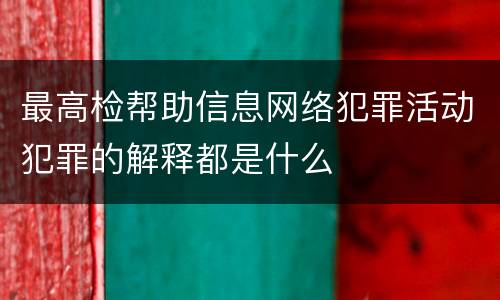 最高检帮助信息网络犯罪活动犯罪的解释都是什么