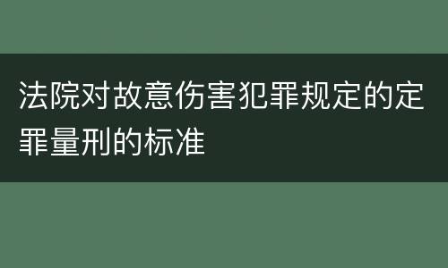 法院对故意伤害犯罪规定的定罪量刑的标准