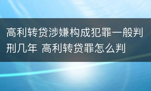 高利转贷涉嫌构成犯罪一般判刑几年 高利转贷罪怎么判