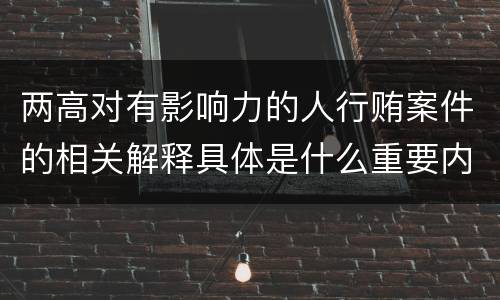 两高对有影响力的人行贿案件的相关解释具体是什么重要内容