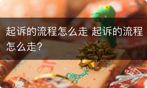 起诉的流程怎么走 起诉的流程怎么走?