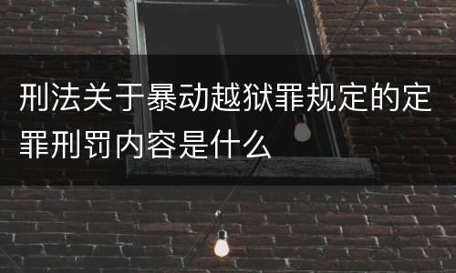 刑法关于暴动越狱罪规定的定罪刑罚内容是什么
