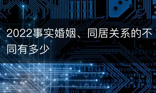 2022事实婚姻、同居关系的不同有多少
