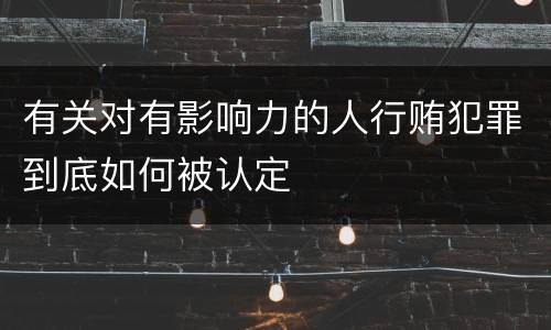 有关对有影响力的人行贿犯罪到底如何被认定